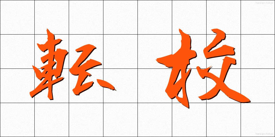 転校 (てんこう)