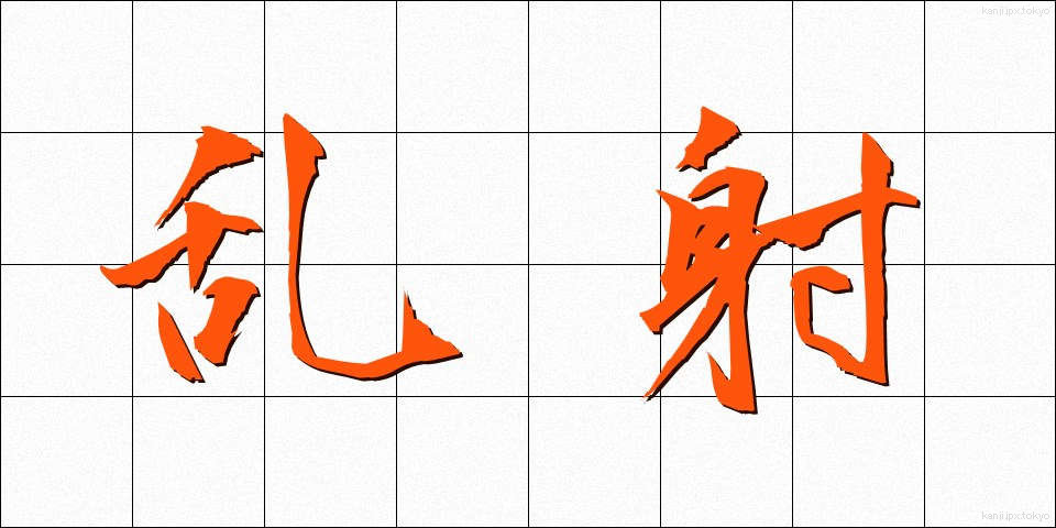 乱射 (らんしゃ)