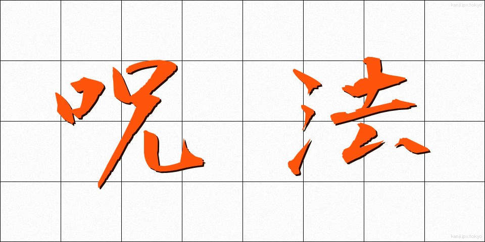 呪法 (じゅほう)