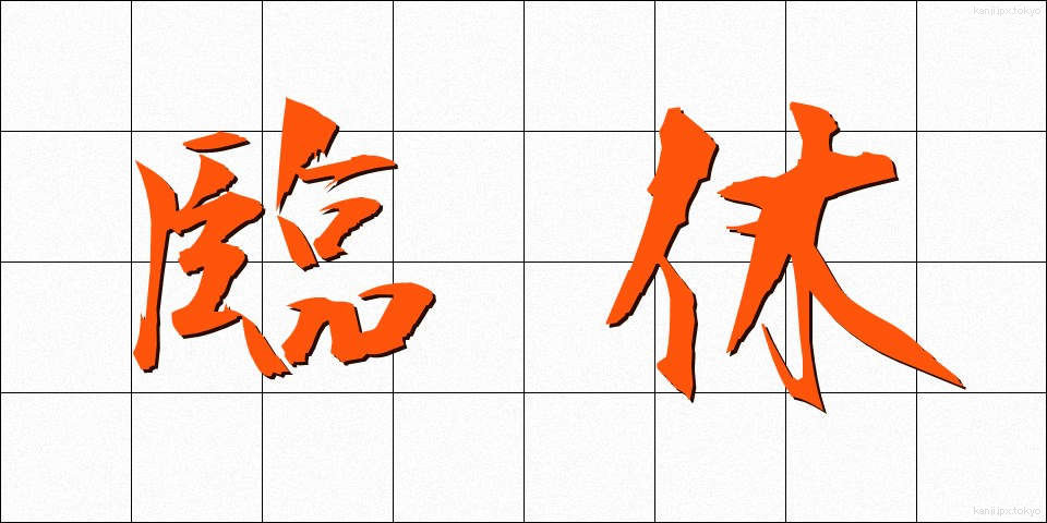 臨休 (りんきゅう)