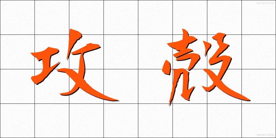 攻殻 (こうかく)