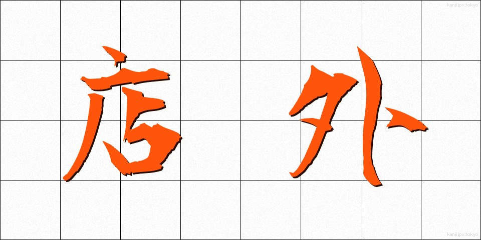 店外 (みせがい)