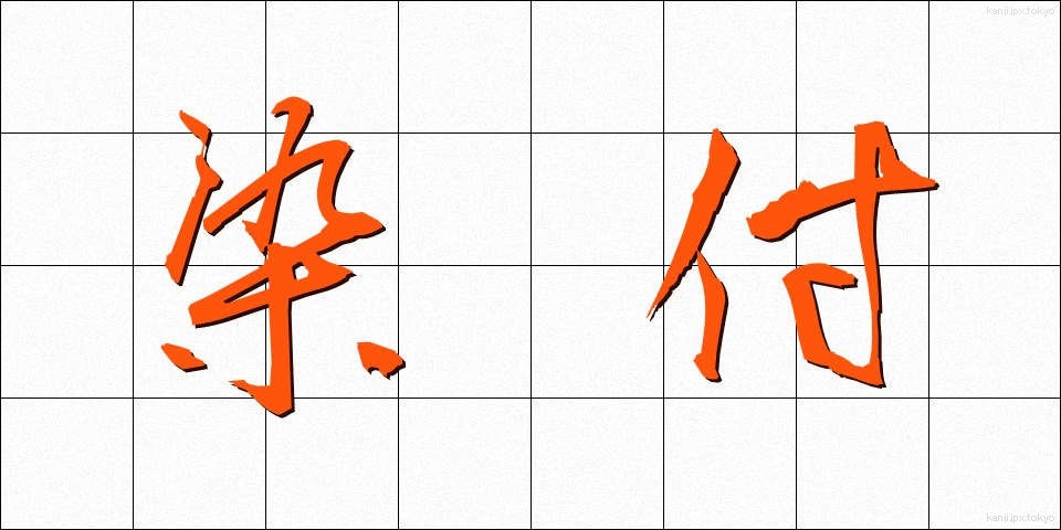 染付 (そめつけ)