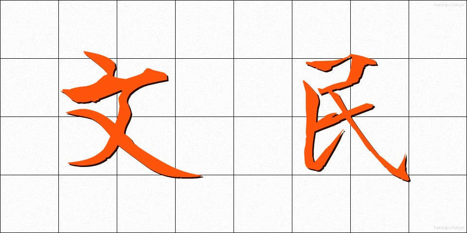 文民 (ぶんみん)