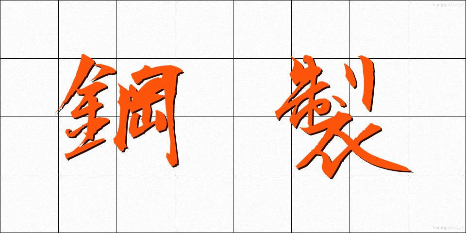 鋼製 (こうせい)