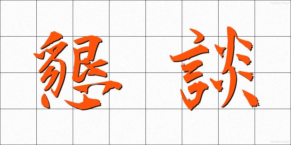 懇談 (こんだん)