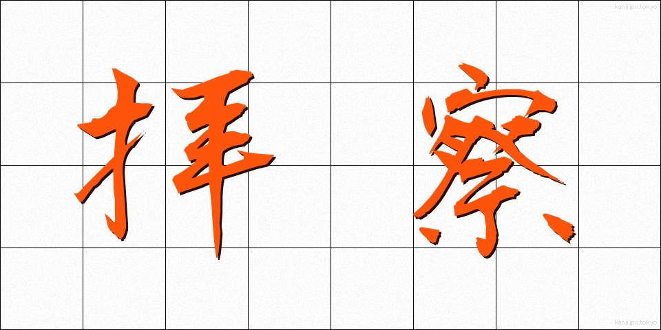 拝察 (はいさつ)