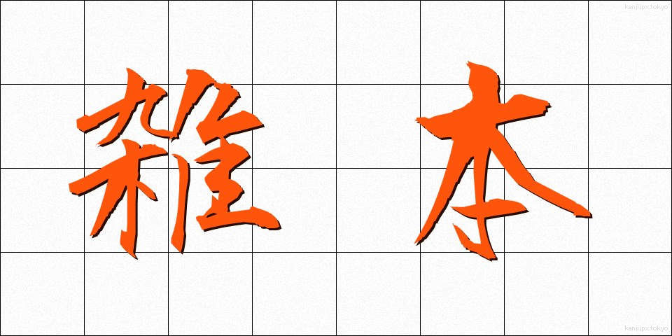 雑本 (ざっぽん)