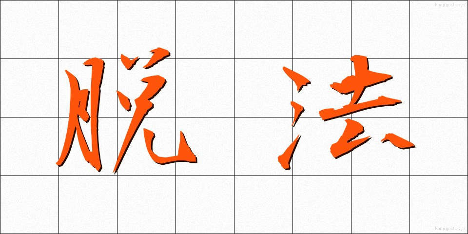 脱法 (だっぽう)