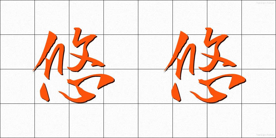 悠悠 (ゆうゆう)