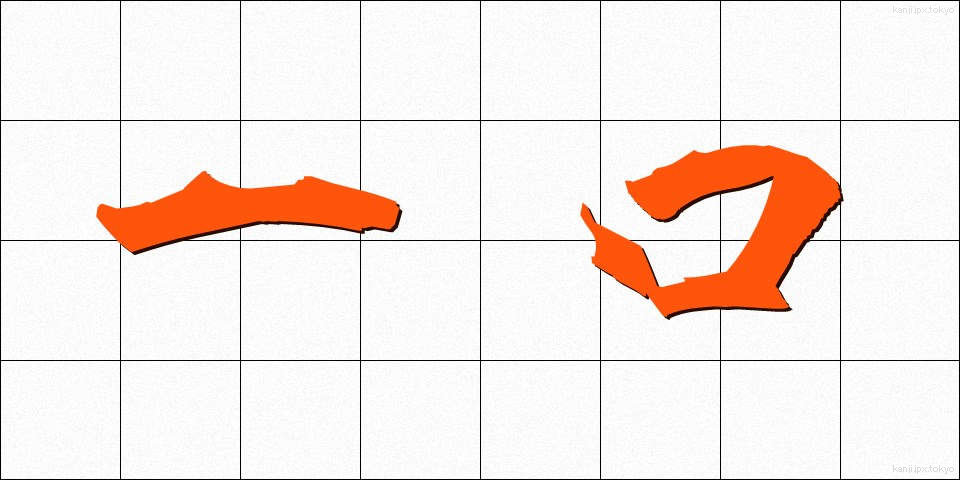 一口 (ひとくち)