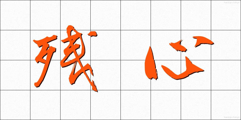 残心 (ざんしん)