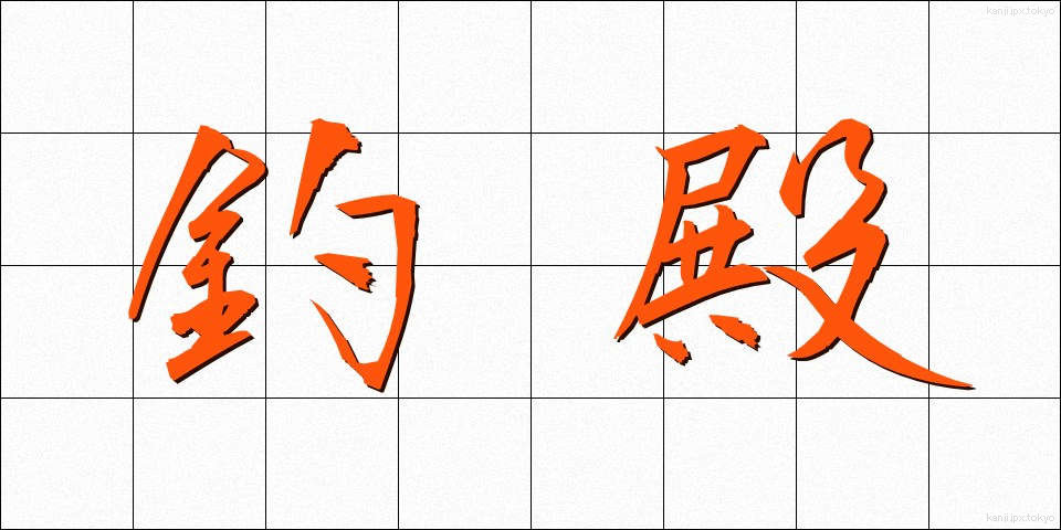 釣殿 (つりどの)