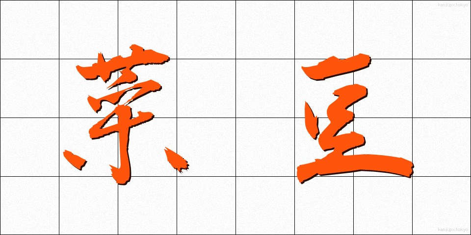 菜豆 (さいとう)