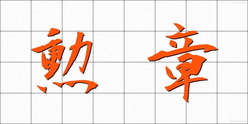 勲章 (くんしょう)