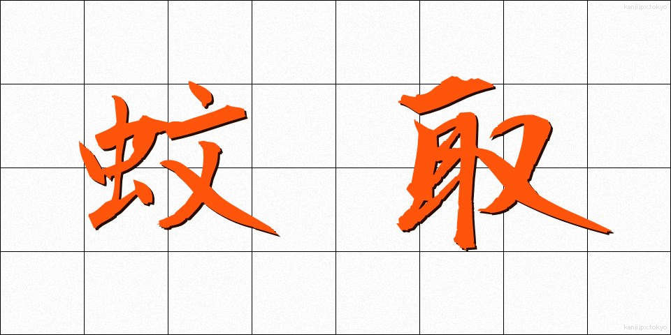 蚊取 (かとり)