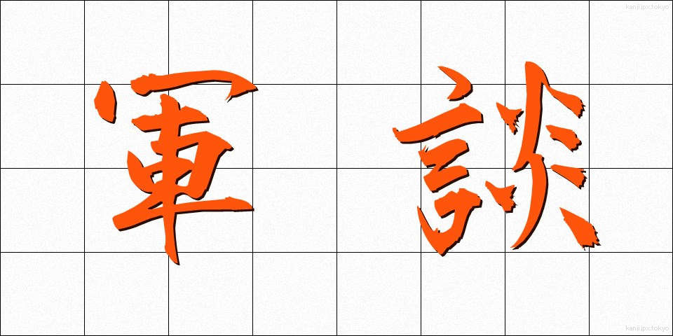 軍談 (ぐんだん)