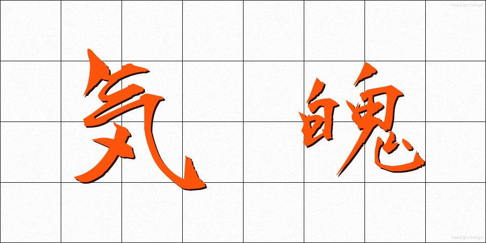 気魄 (きはく)