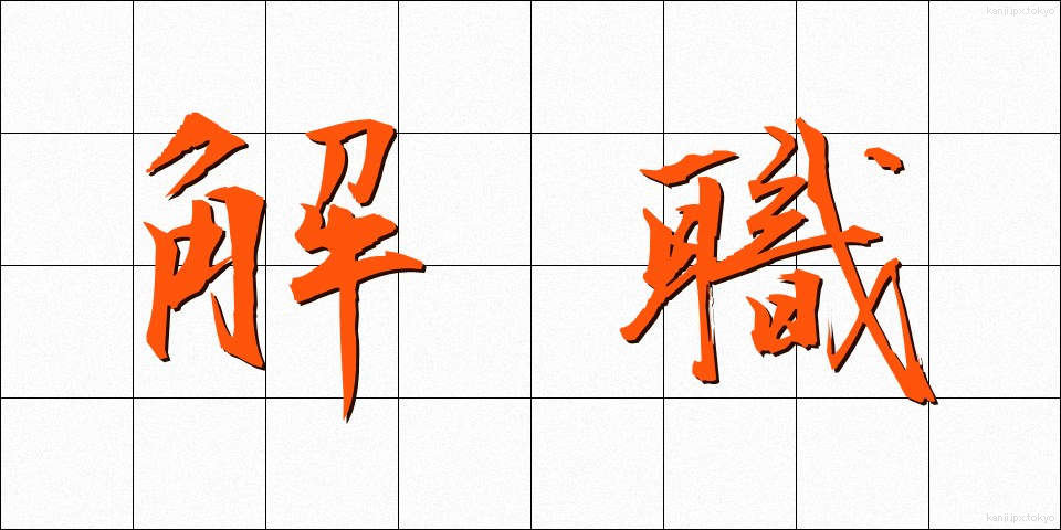解職 (かいしょく)