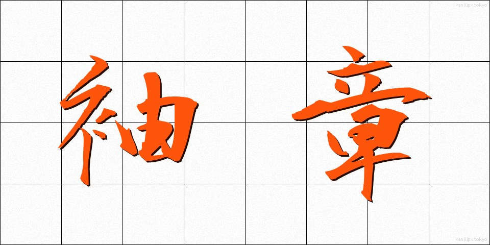 袖章 (そでしょう)