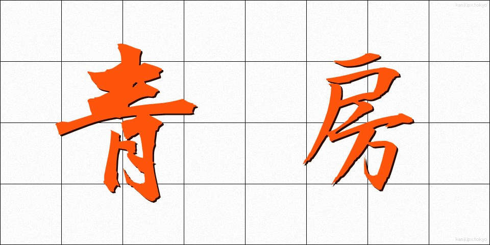 青房 (あおふさ)