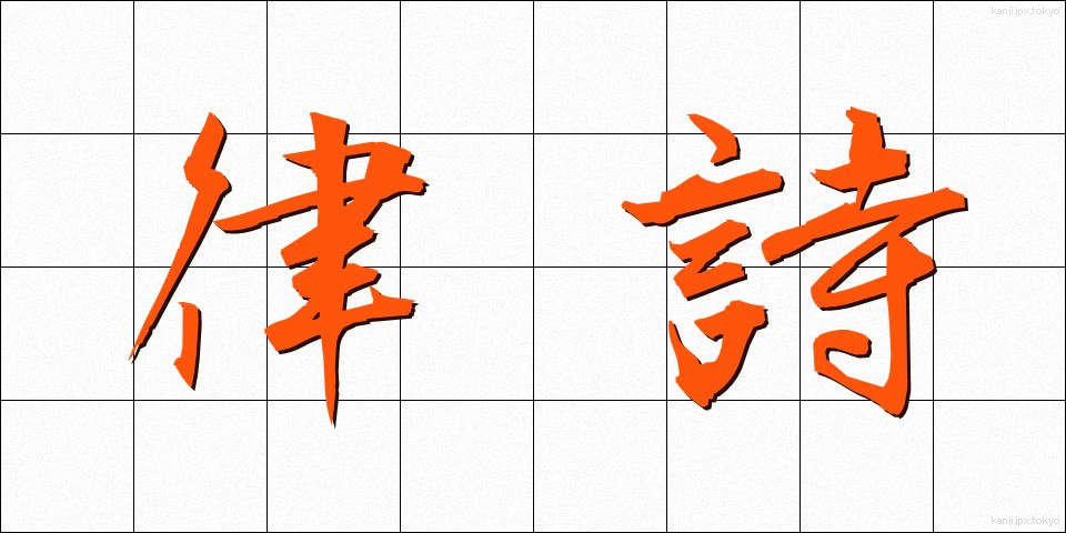 律詩 (りっし)