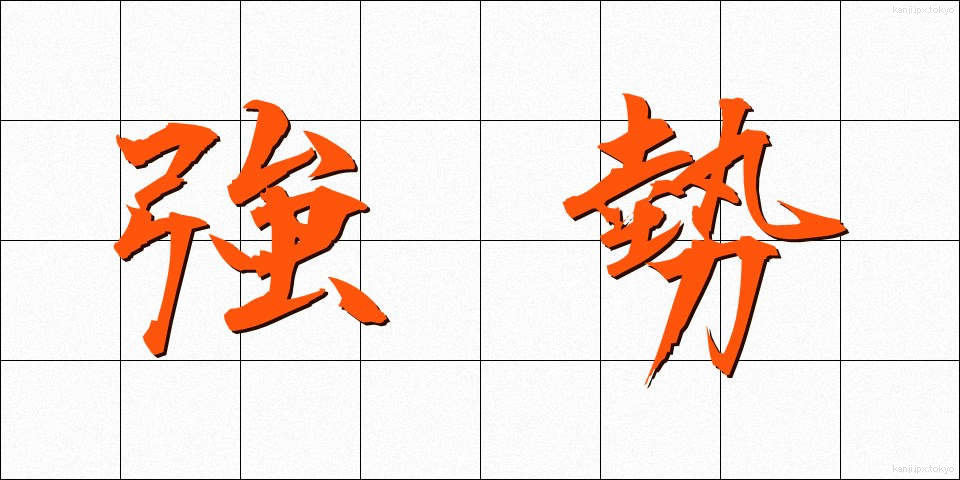 強勢 (きょうせい)