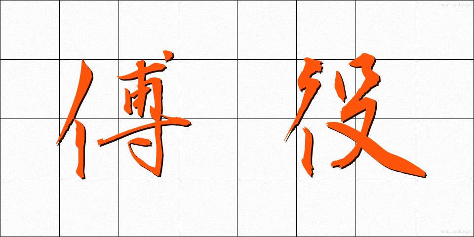 傅役 (ふやく)