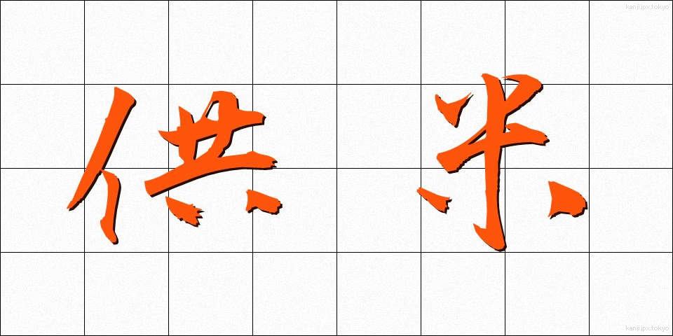 供米 (くまい)