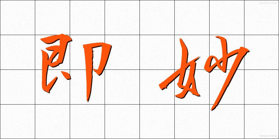 即妙 (そくみょう)