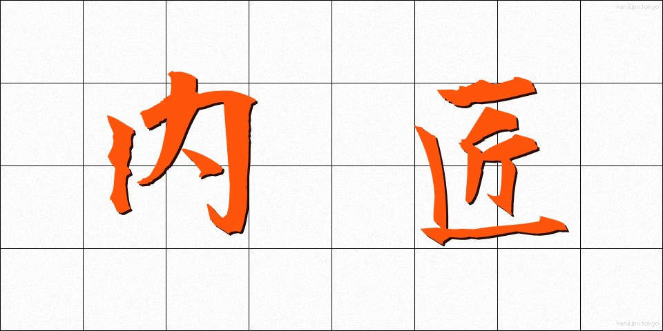 内匠 (たくみ)