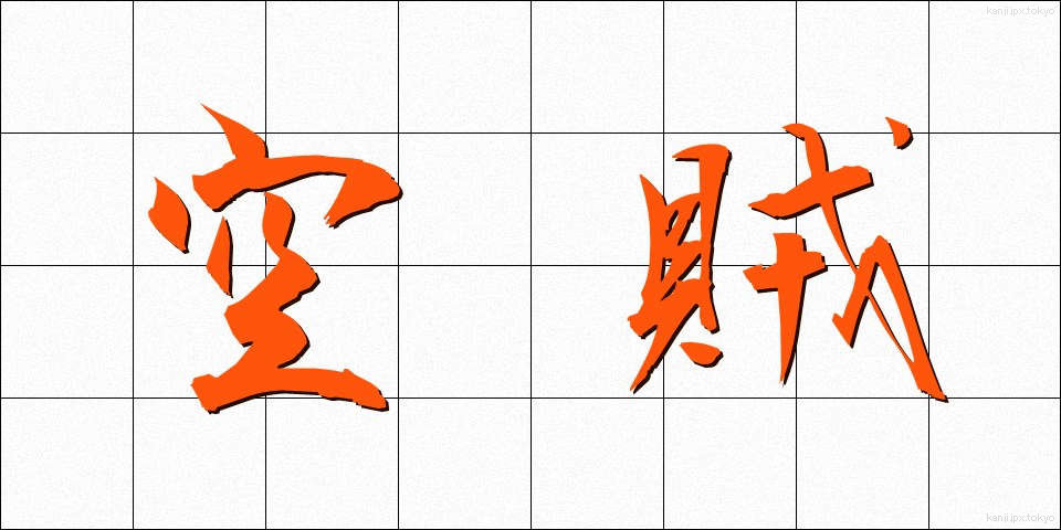 空賊 (くうぞく)