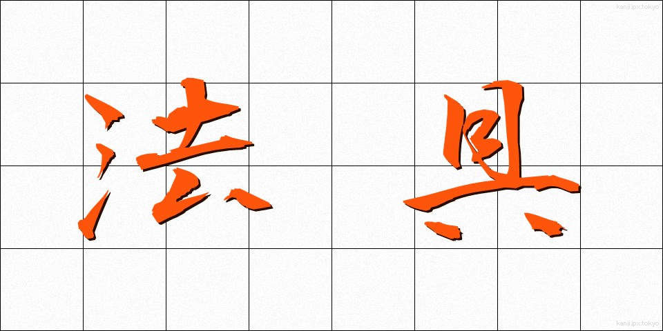 法具 (ほうぐ)