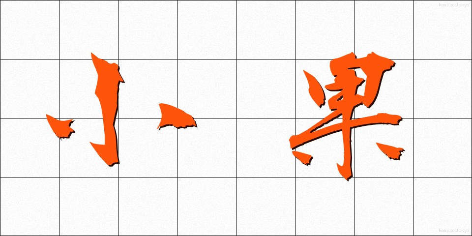 小果 (しょうか)