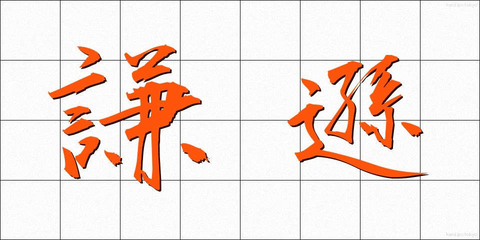 謙遜 (けんそん)