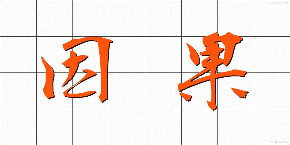 因果 (いんが)