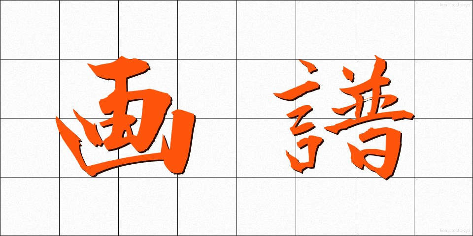 画譜 (がふ)