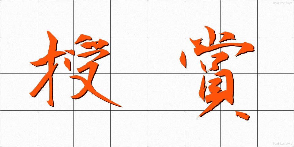 授賞 (じゅしょう)