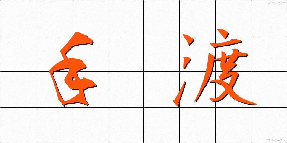 手渡 (てわたし)