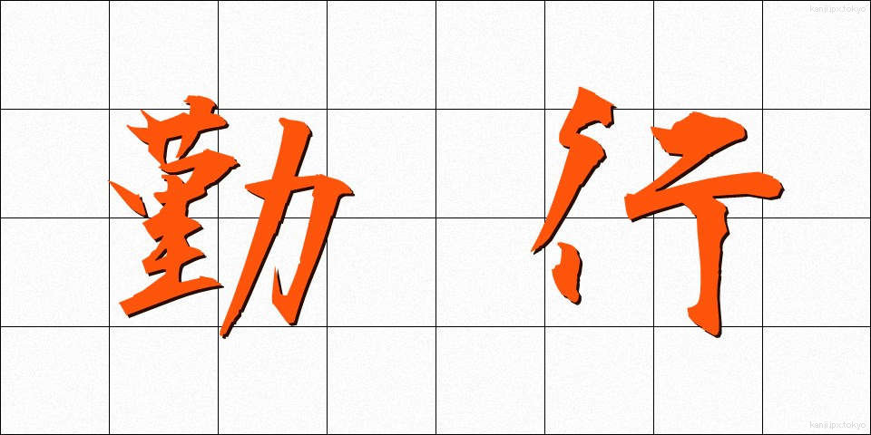 勤行 (ごんぎょう)