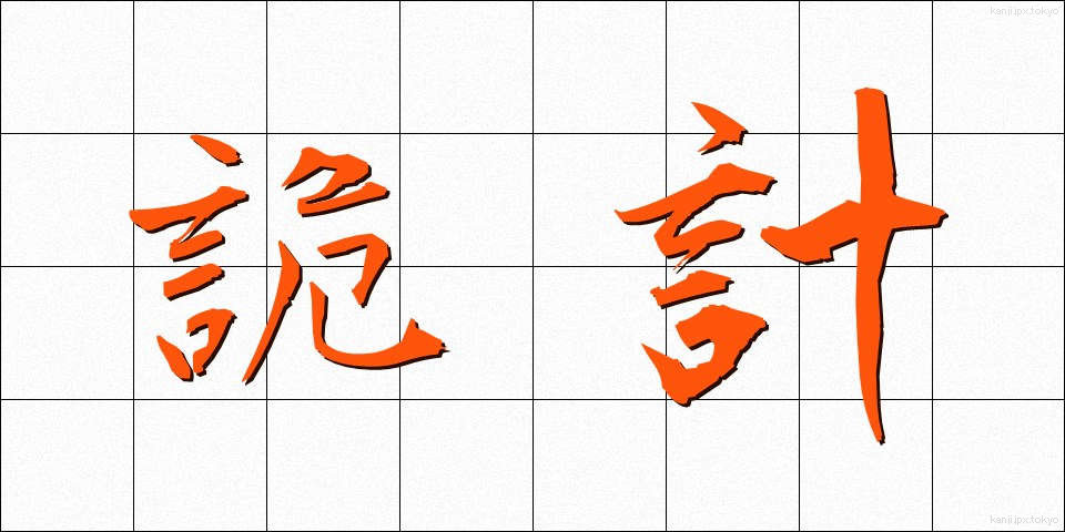 詭計 (きけい)