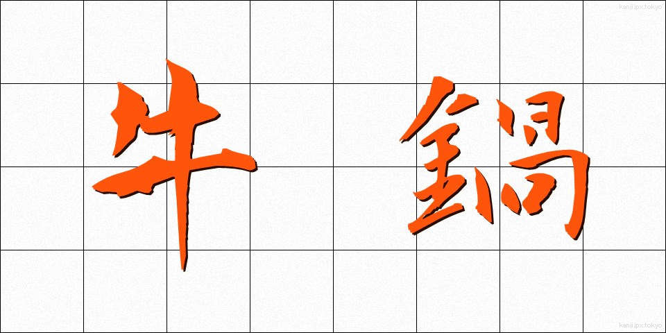 牛鍋 (ぎゅうなべ)