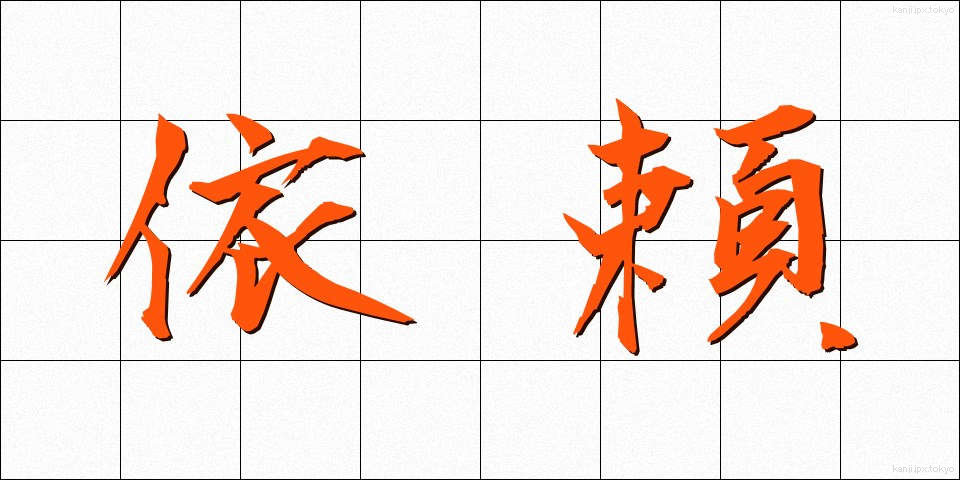 依頼 (いらい)