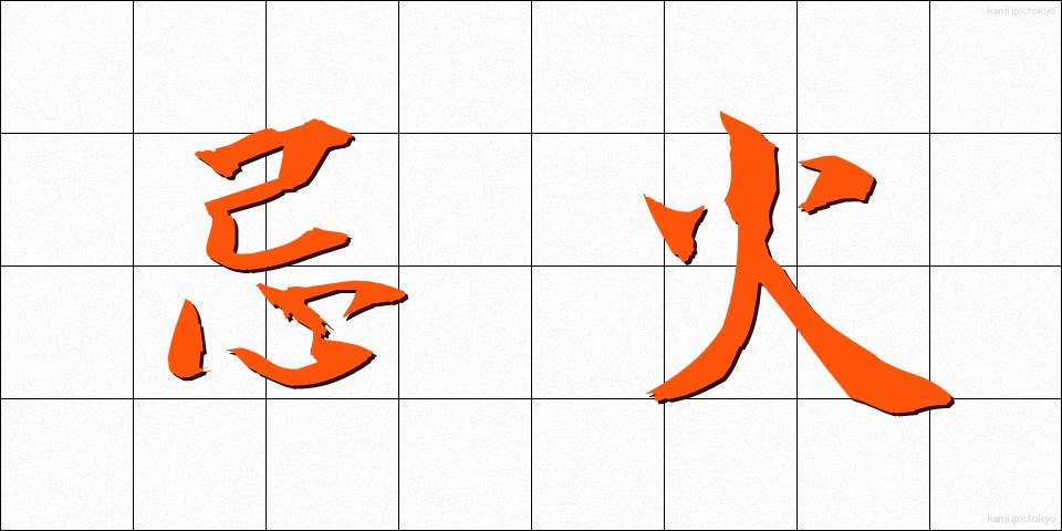 忌火 (きび)