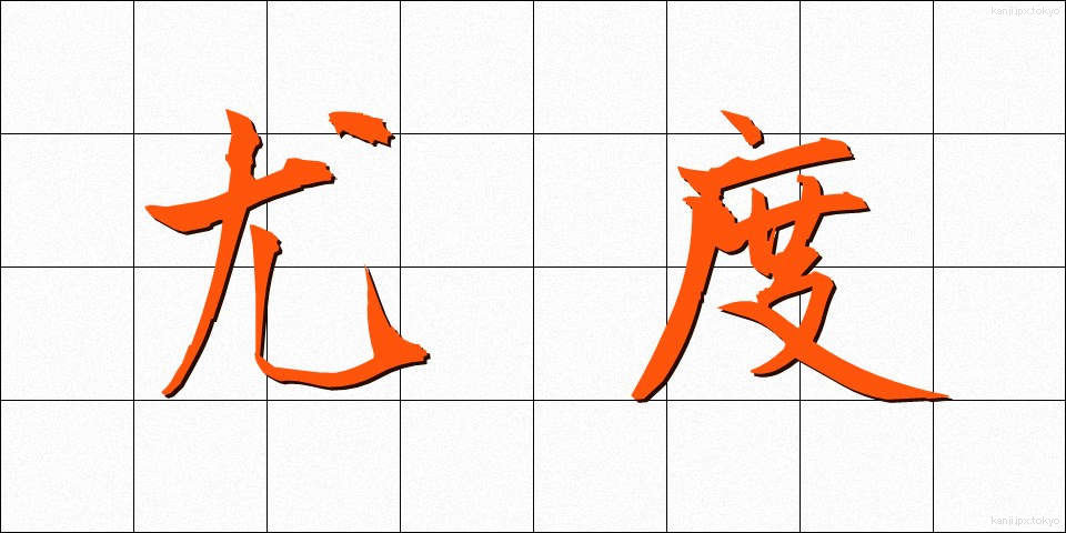 尤度 (ゆうど)