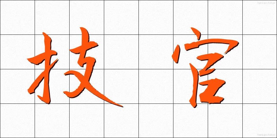 技官 (ぎかん)