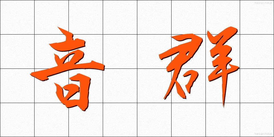 音群 (おんぐん)