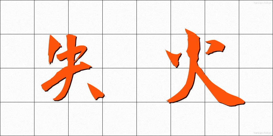 失火 (しっか)