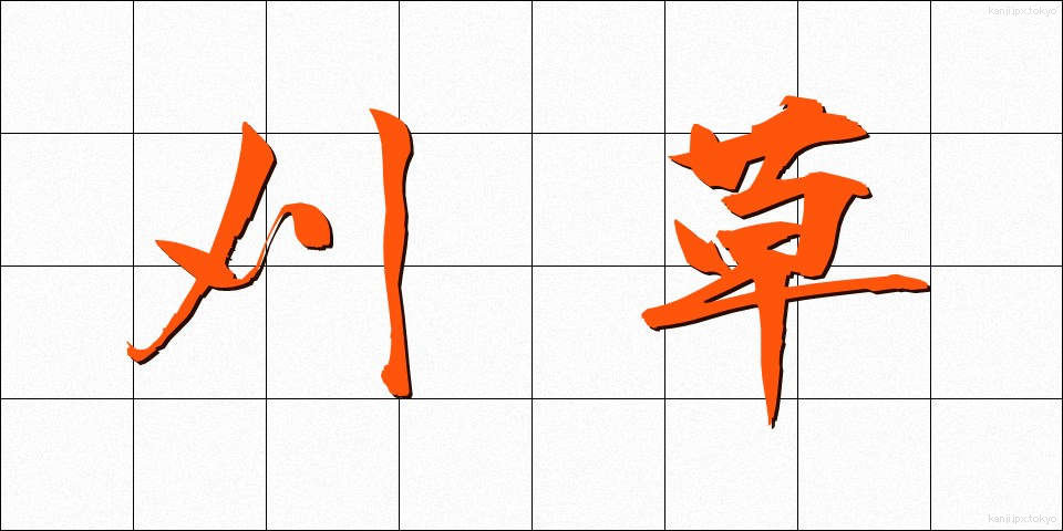 刈草 (かりくさ)