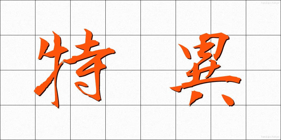 特異 (とくい)